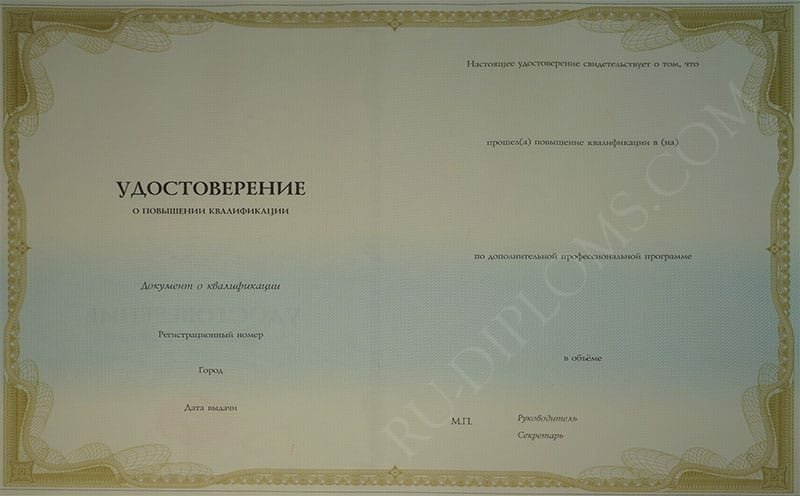Удостоверение о повышении квалификации  